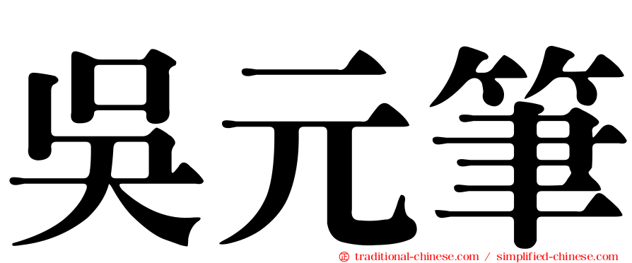 吳元筆
