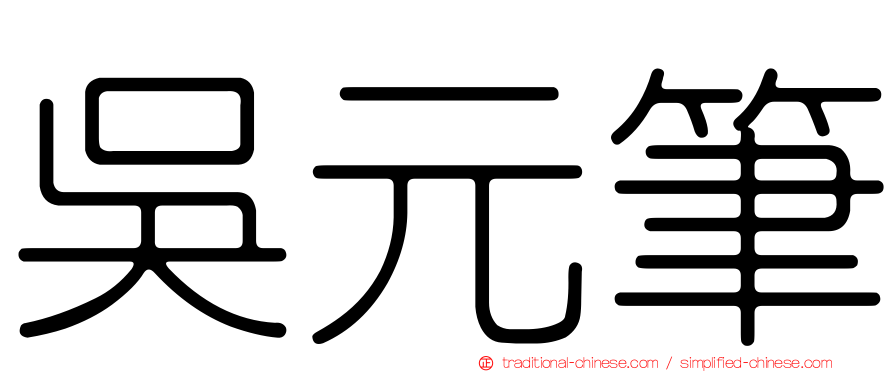 吳元筆