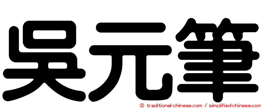 吳元筆