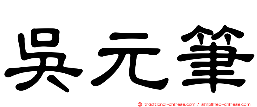 吳元筆