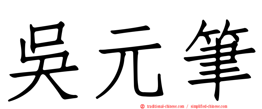 吳元筆