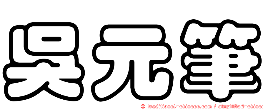 吳元筆