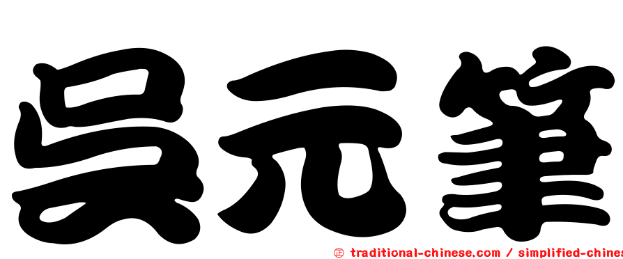 吳元筆