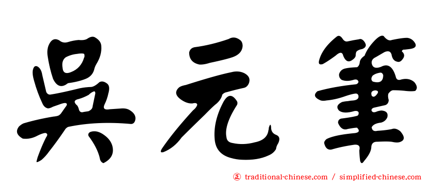 吳元筆