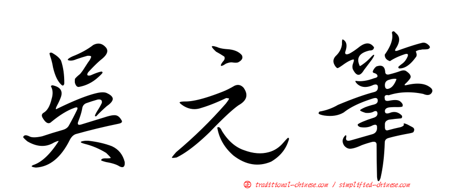 吳元筆