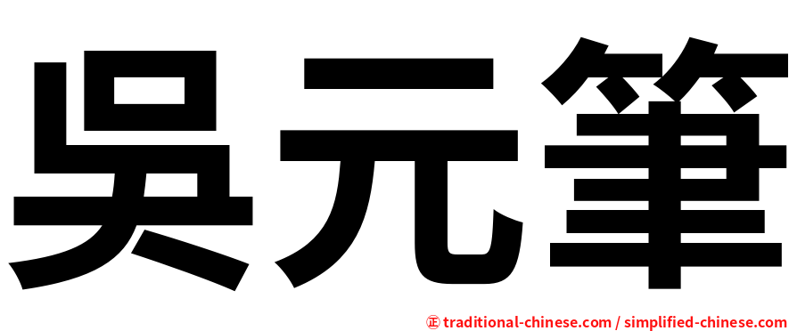 吳元筆