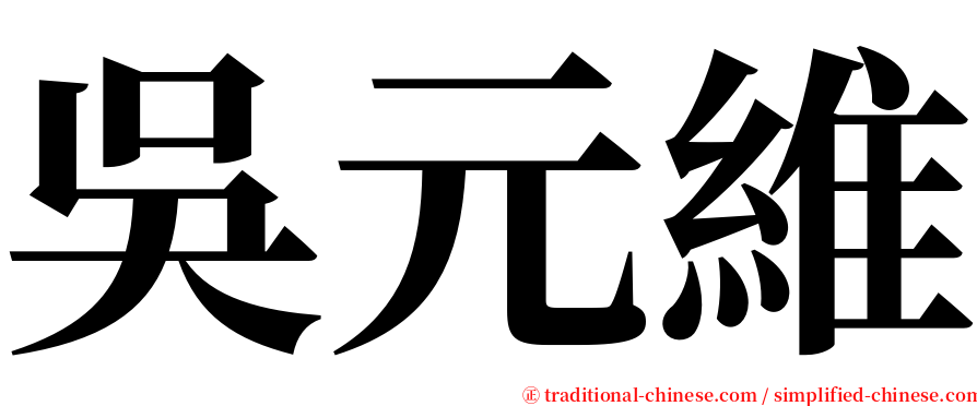 吳元維 serif font