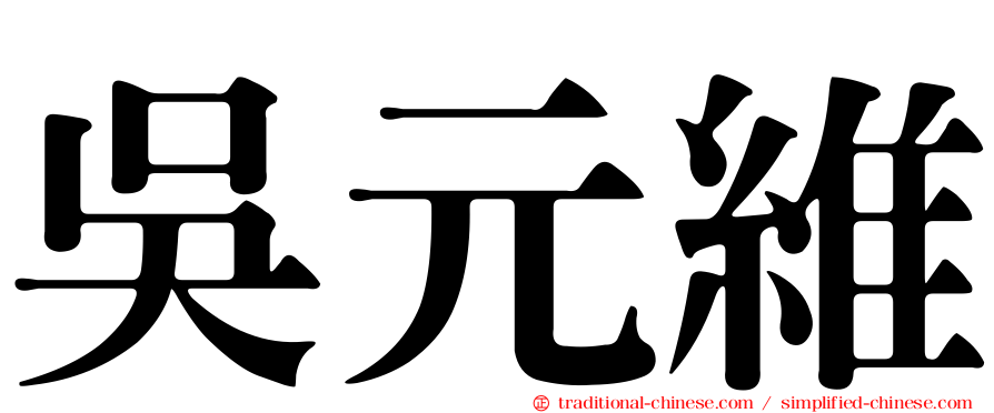 吳元維