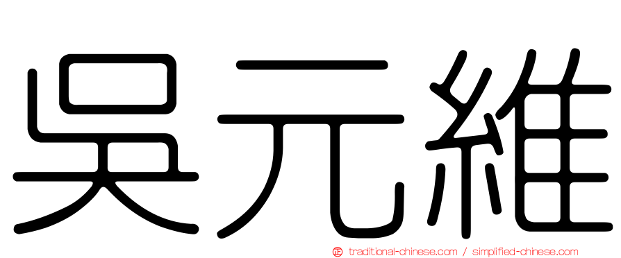 吳元維