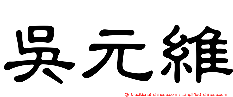 吳元維
