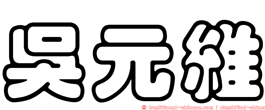 吳元維