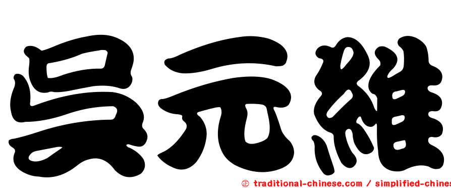 吳元維