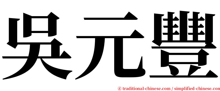 吳元豐 serif font