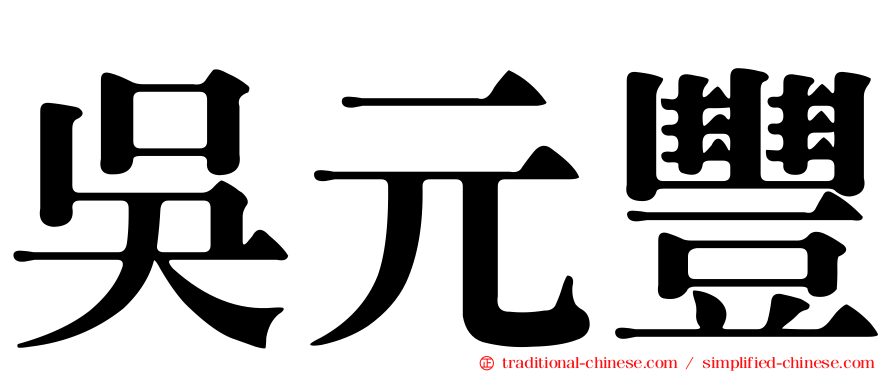 吳元豐