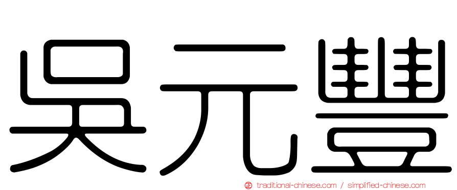 吳元豐