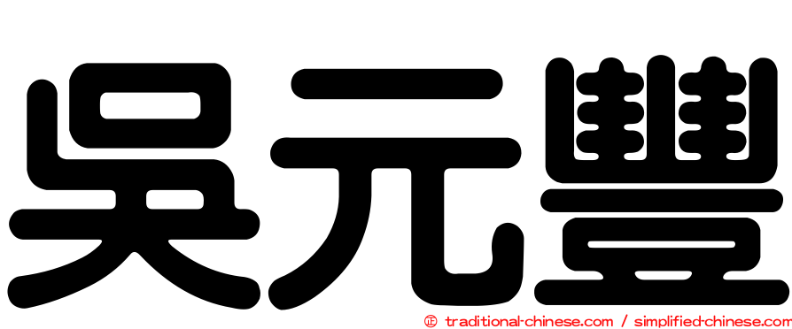 吳元豐