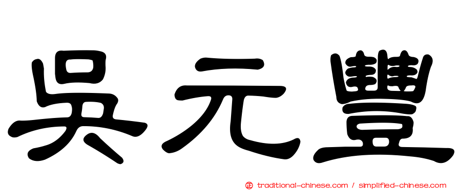 吳元豐