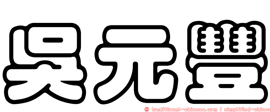 吳元豐