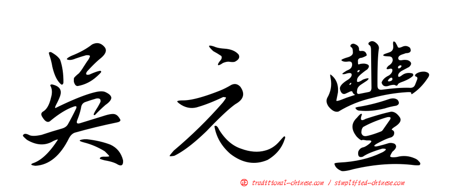 吳元豐