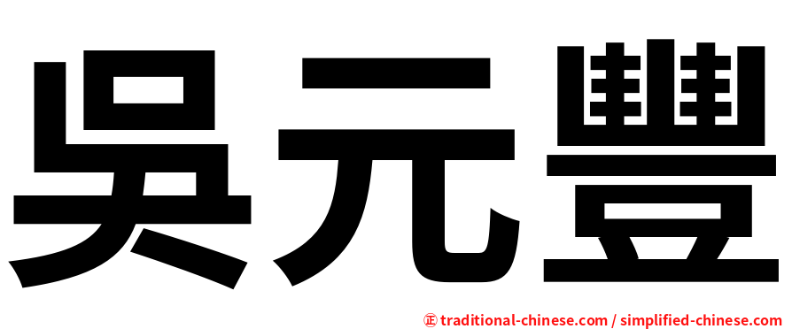 吳元豐