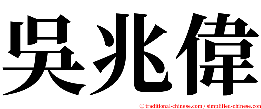 吳兆偉 serif font