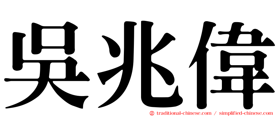 吳兆偉