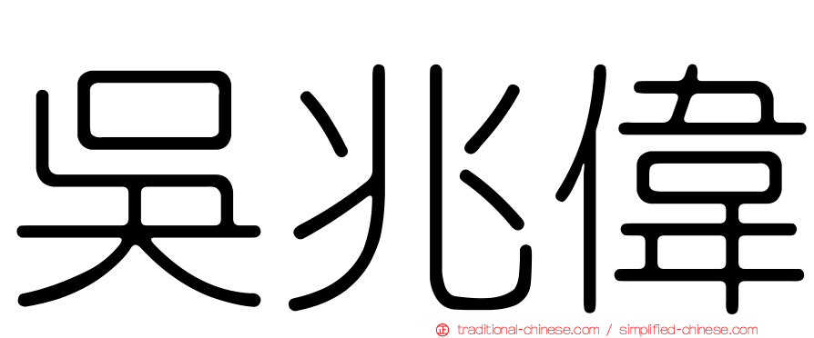 吳兆偉