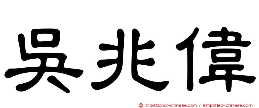 吳兆偉