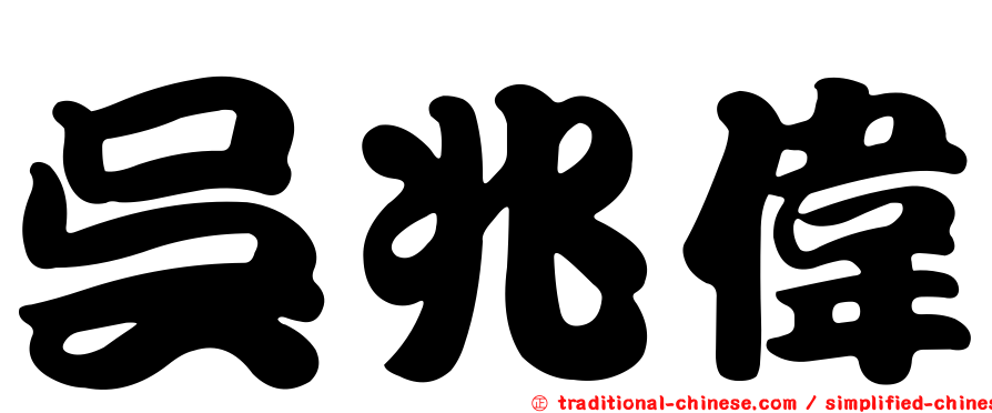 吳兆偉