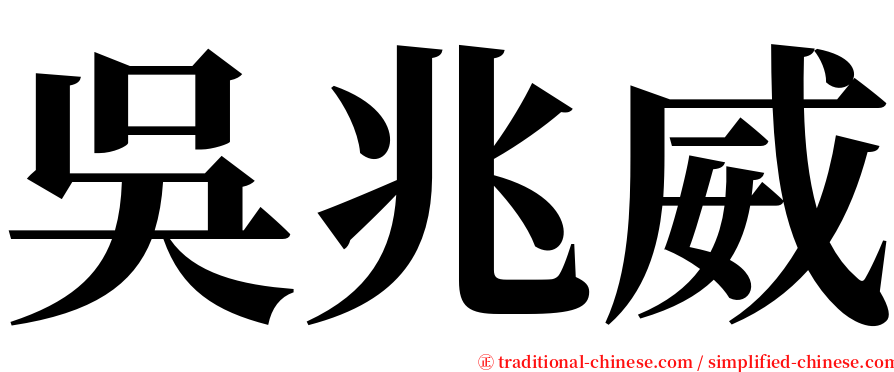 吳兆威 serif font