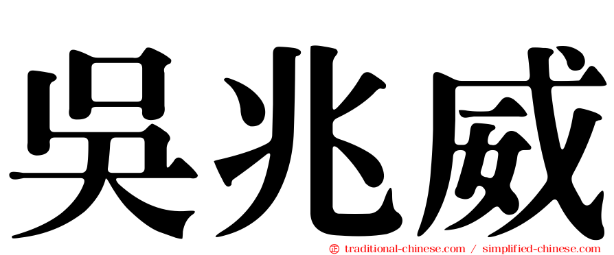 吳兆威