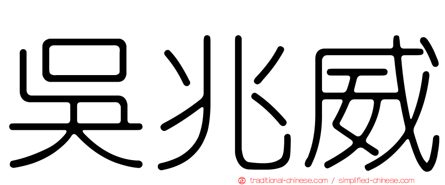 吳兆威