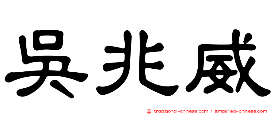 吳兆威