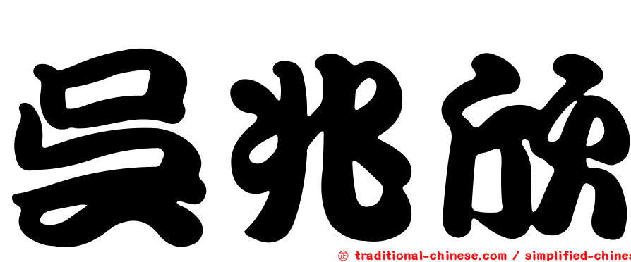 吳兆欣