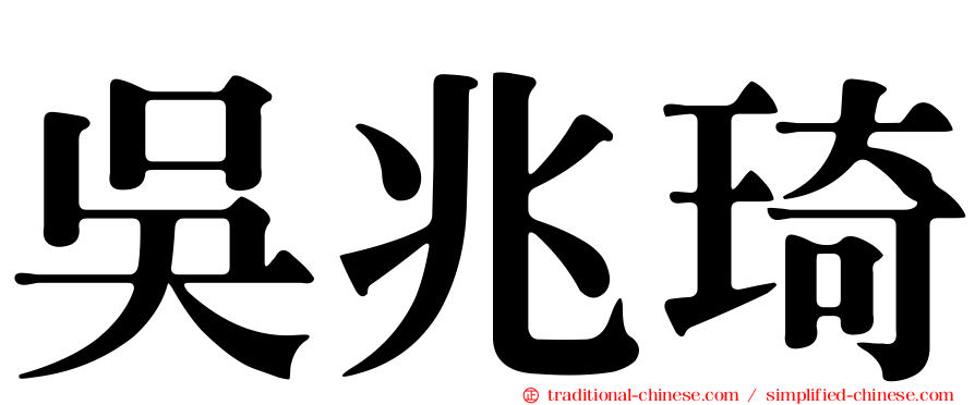 吳兆琦