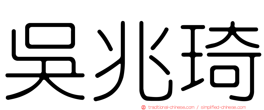 吳兆琦