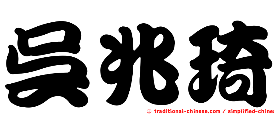 吳兆琦