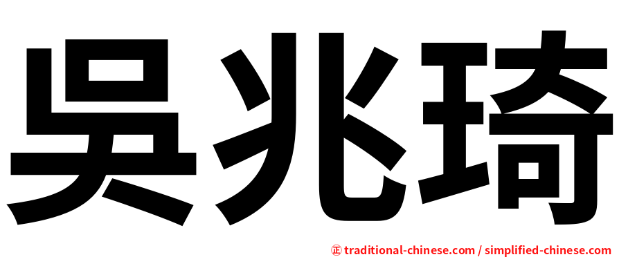 吳兆琦