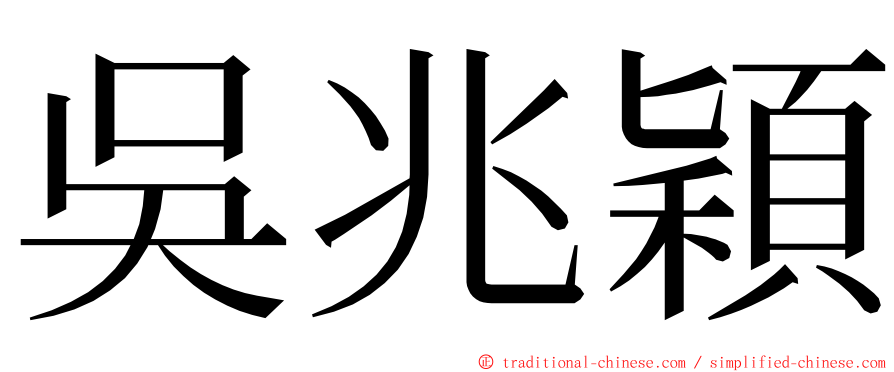 吳兆穎 ming font
