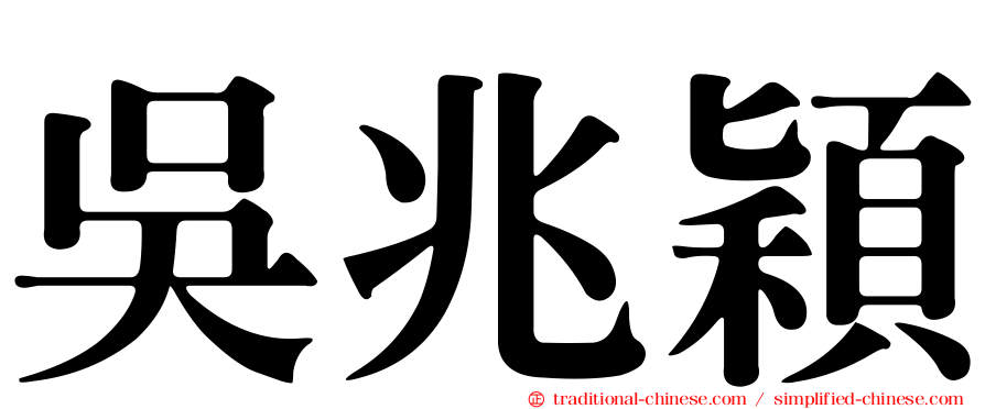 吳兆穎