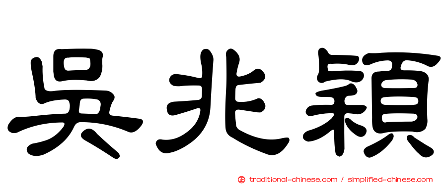 吳兆穎
