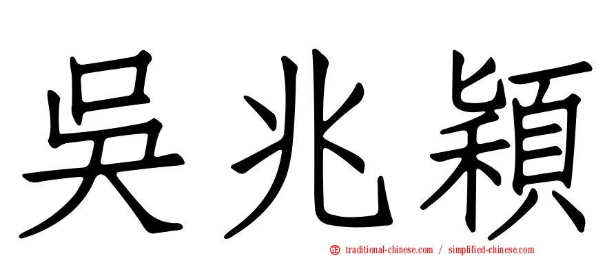 吳兆穎
