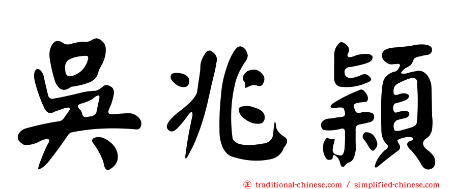 吳兆穎
