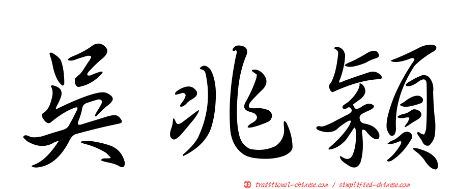 吳兆穎