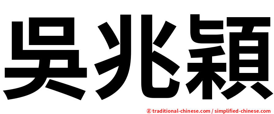 吳兆穎