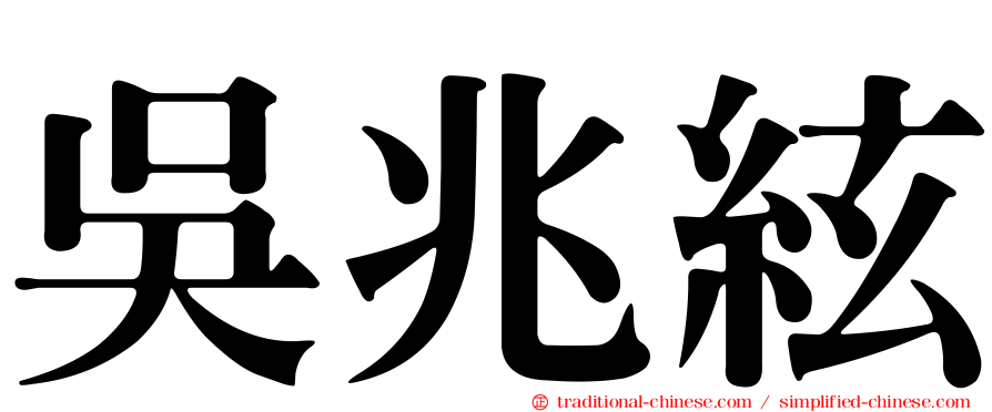 吳兆絃