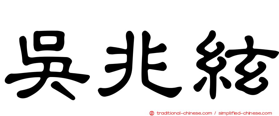 吳兆絃