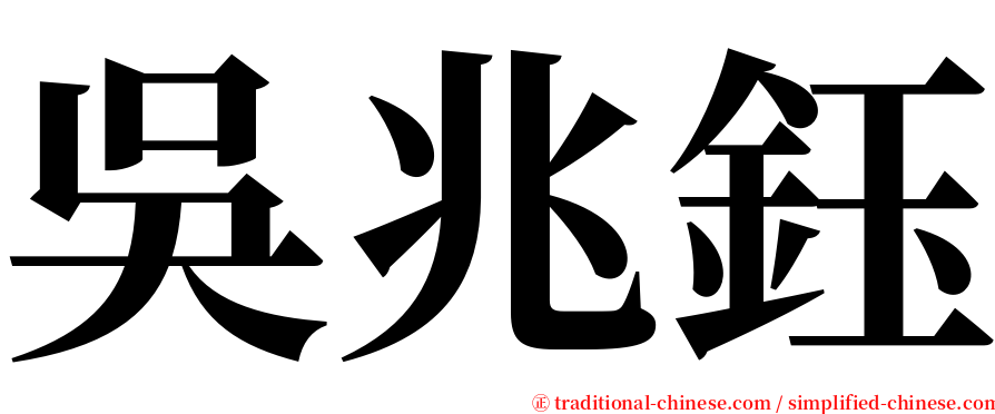 吳兆鈺 serif font