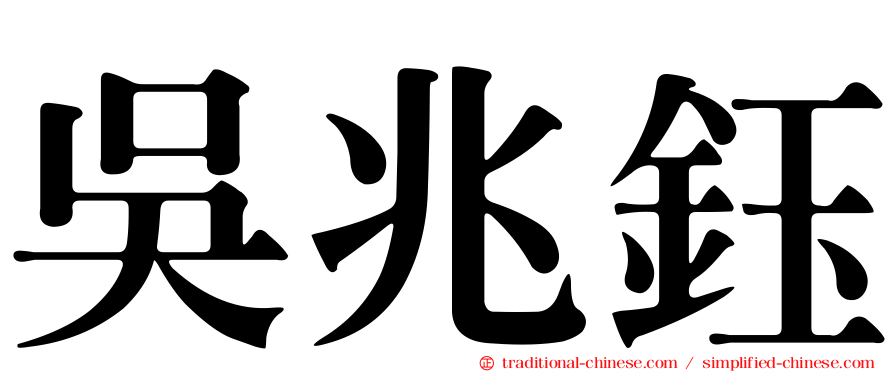 吳兆鈺