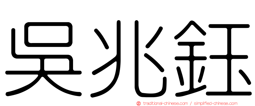 吳兆鈺